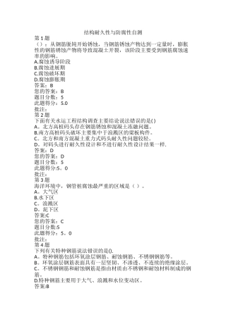 水运工程造价工程师继续教育-结构耐久性与防腐性自测