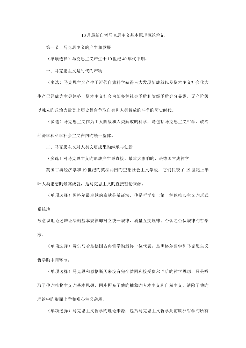 2025年10月自考马克思主义基本原理概论自考重点_第1页