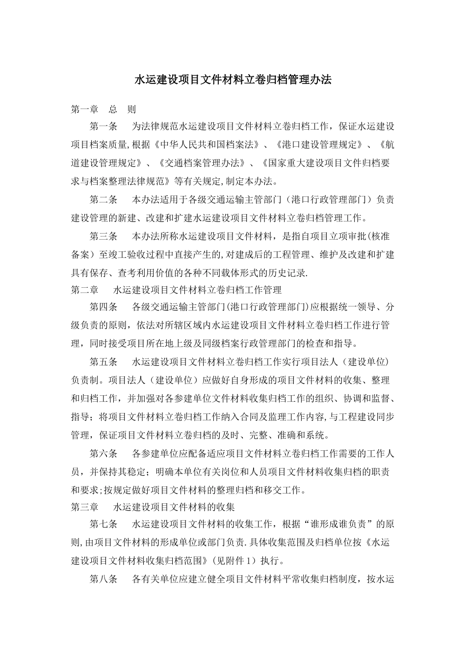水运建设项目文件材料立卷归档管理办法_第1页