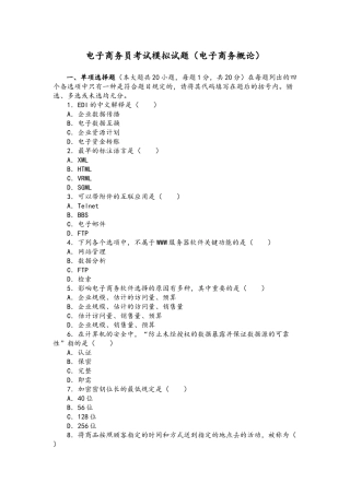 2025年电子商务员考试模拟试题电子商务概论