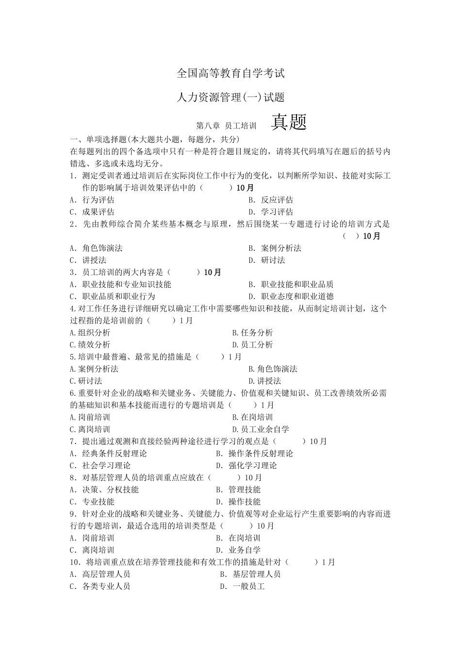 2025年八 培训 历年自考真题集锦_第1页