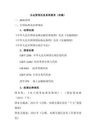 水运管理信息系统需求