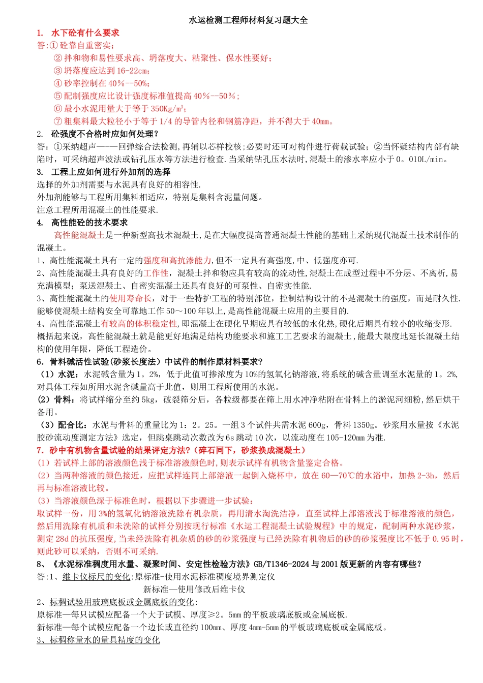 水运检测工程师材料复习题大全_第1页