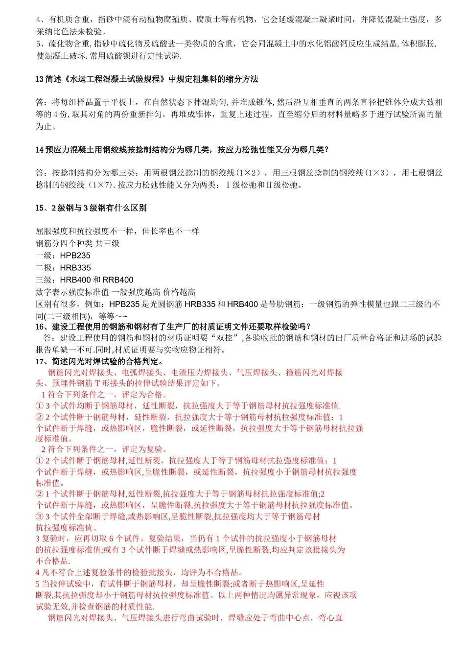 水运检测工程师材料复习题大全_第3页