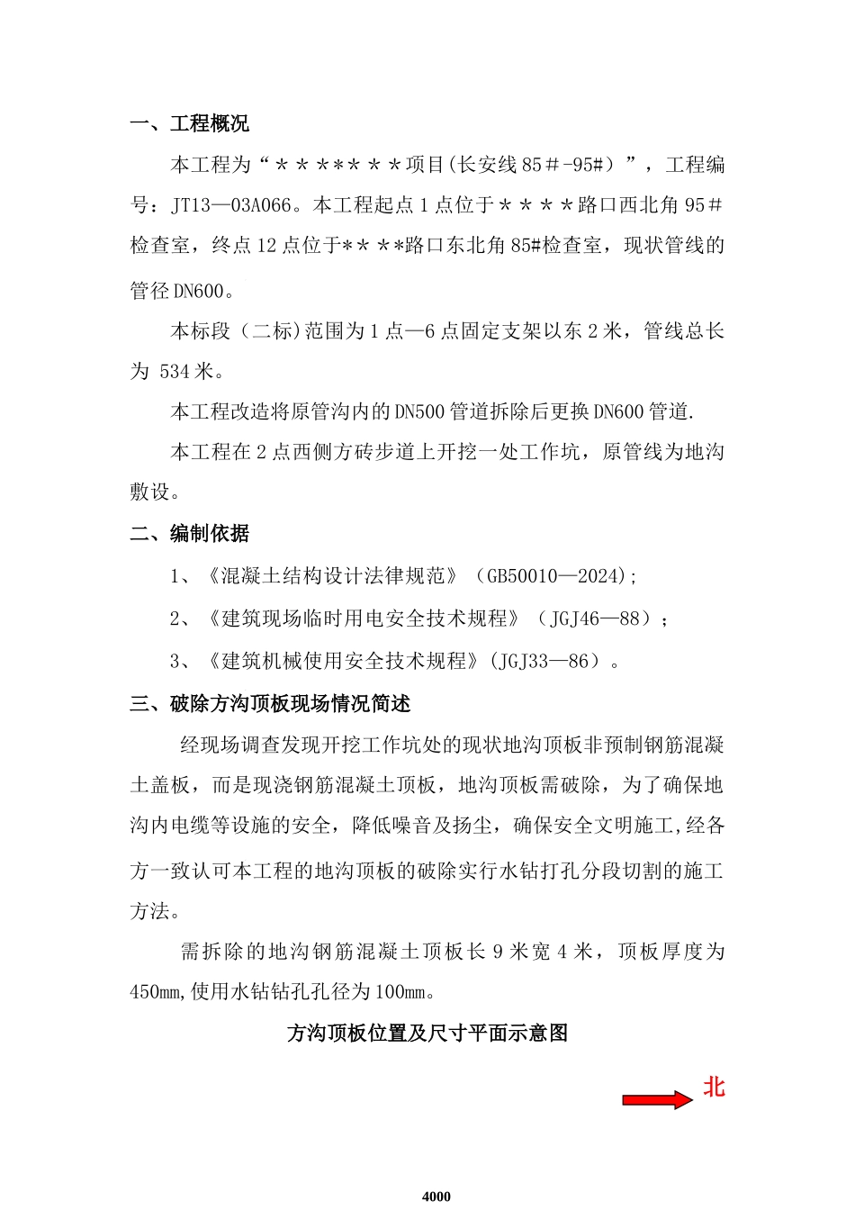 水钻切割顶板混凝土方案_第1页