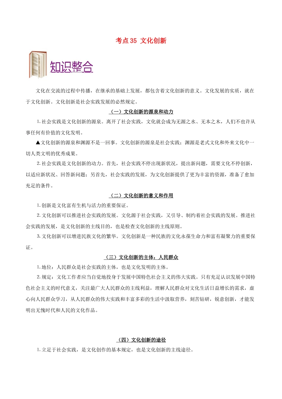 2025年备战高考政治考点一遍过考点35文化创新含解析_第1页
