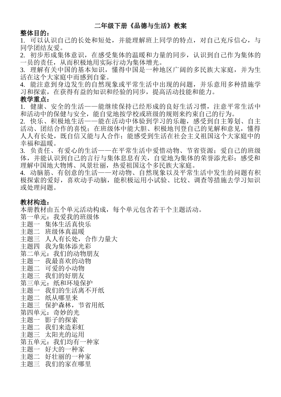 2025年北师大版二年级下册《品德与生活》全册教案_第1页