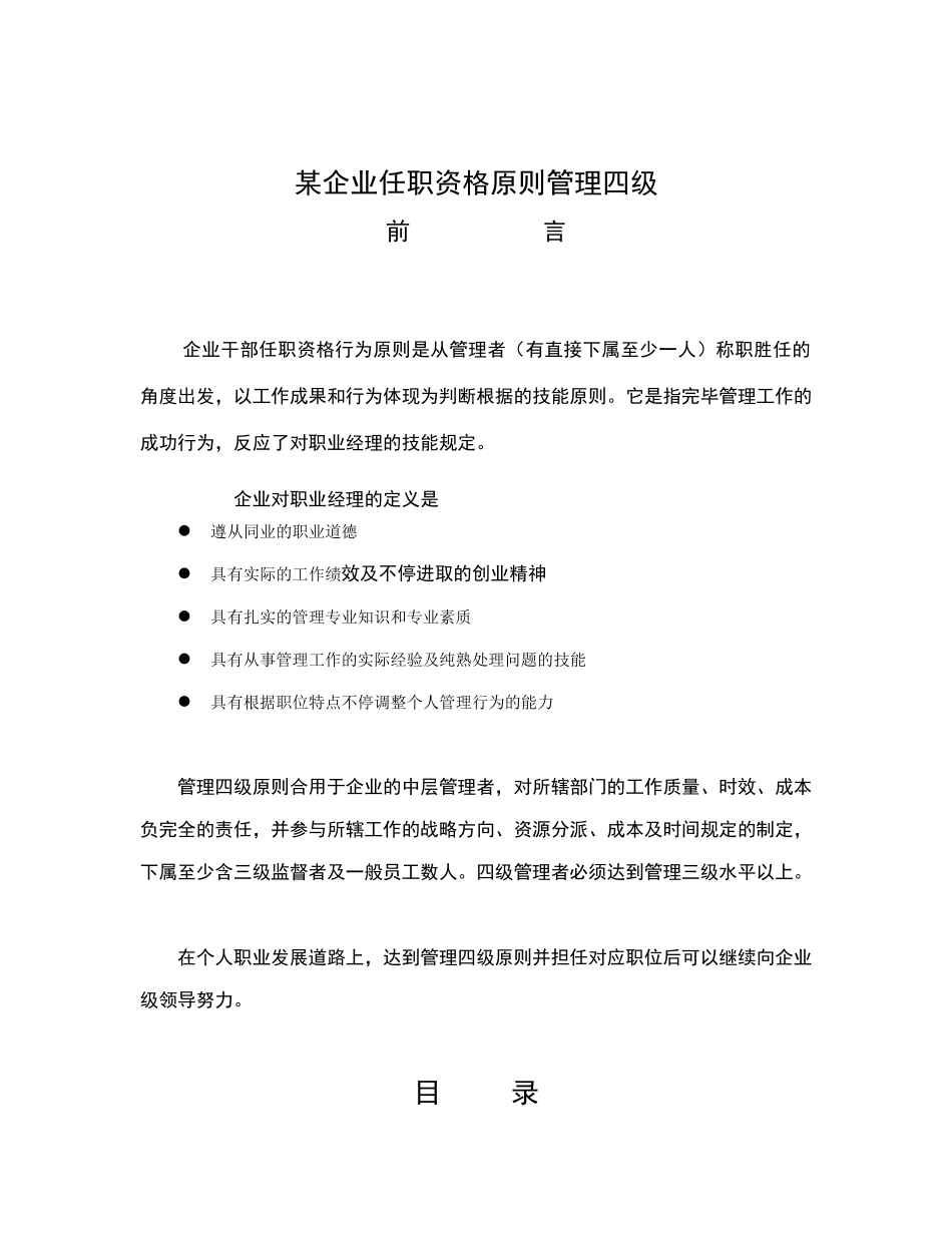 2025年中层管理者任职资格标准华为四级管理者_第1页