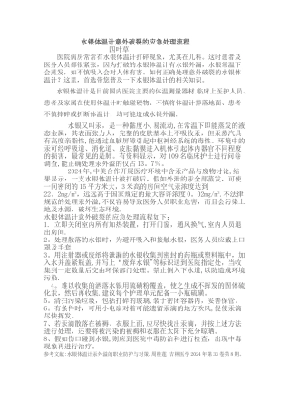 水银体温计意外破碎的应急处理流程