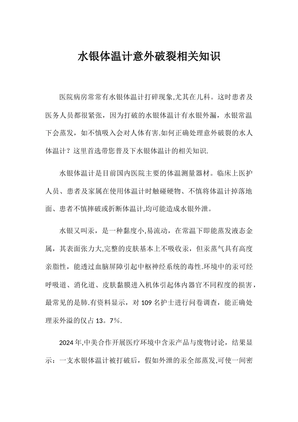 水银体温计意外破碎的应急处理流程_第1页