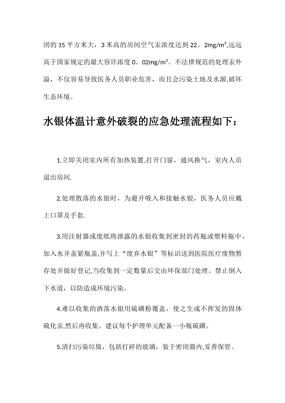 水银体温计意外破碎的应急处理流程_第2页