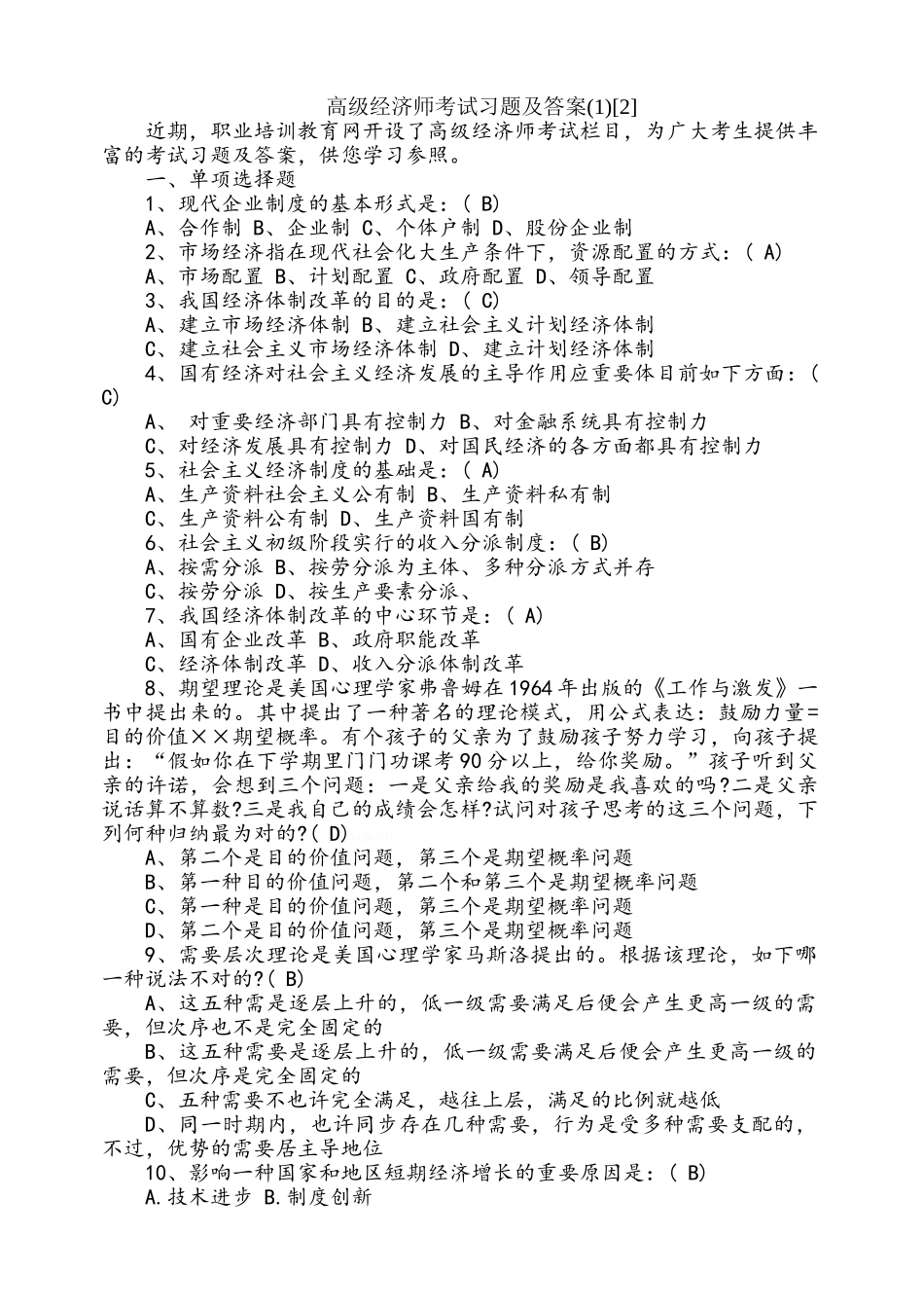 2025年高级经济师考试习题及答案_第1页