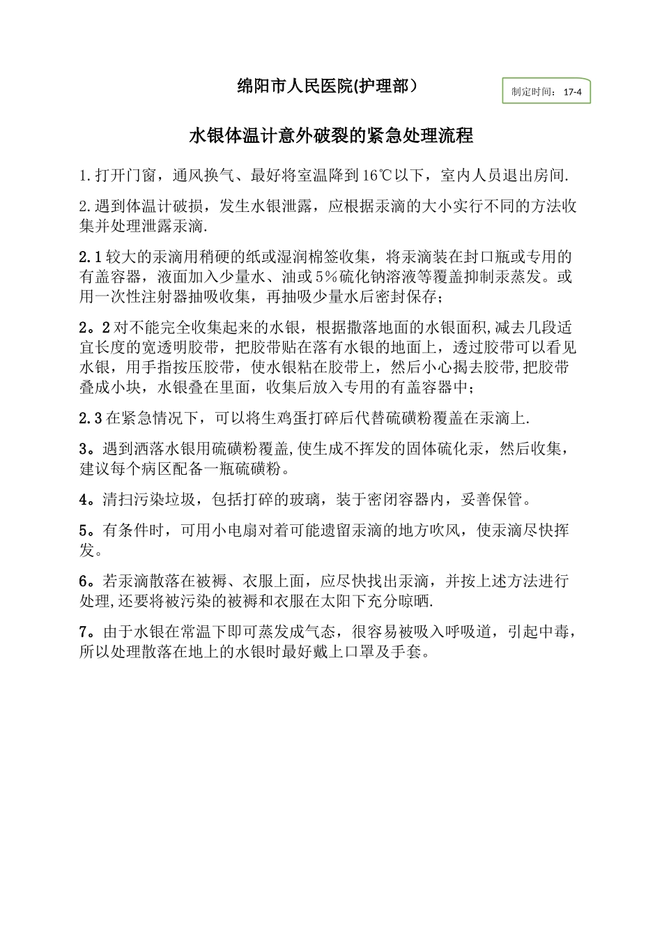 水银体温计意外破碎的紧急处理流程_第1页