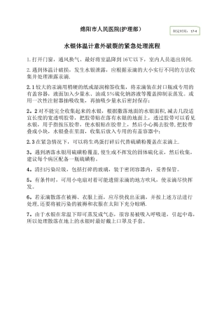 水银体温计意外破碎的紧急处理流程