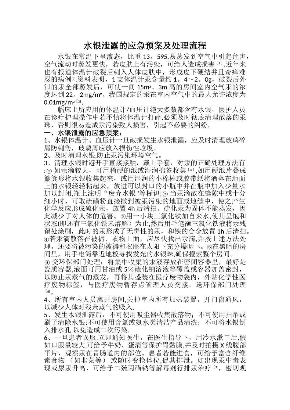水银泄露处理应急预案及流程_第1页