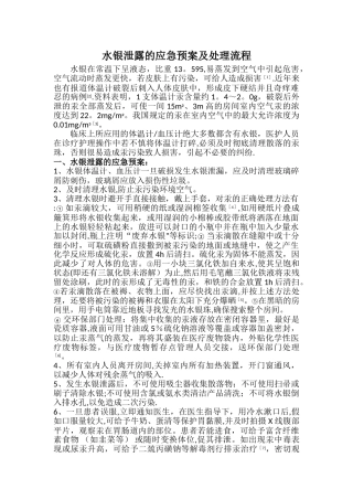水银泄露处理应急预案及流程
