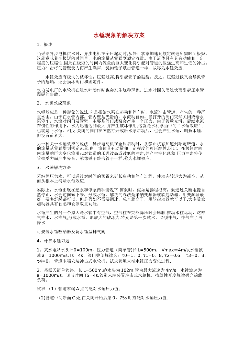 水锤现象的解决方案_第1页