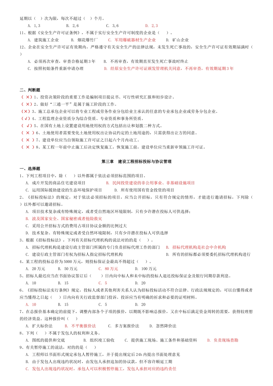 2025年二级建造师继续教育考试题库建设工程法规与项目管理_第2页