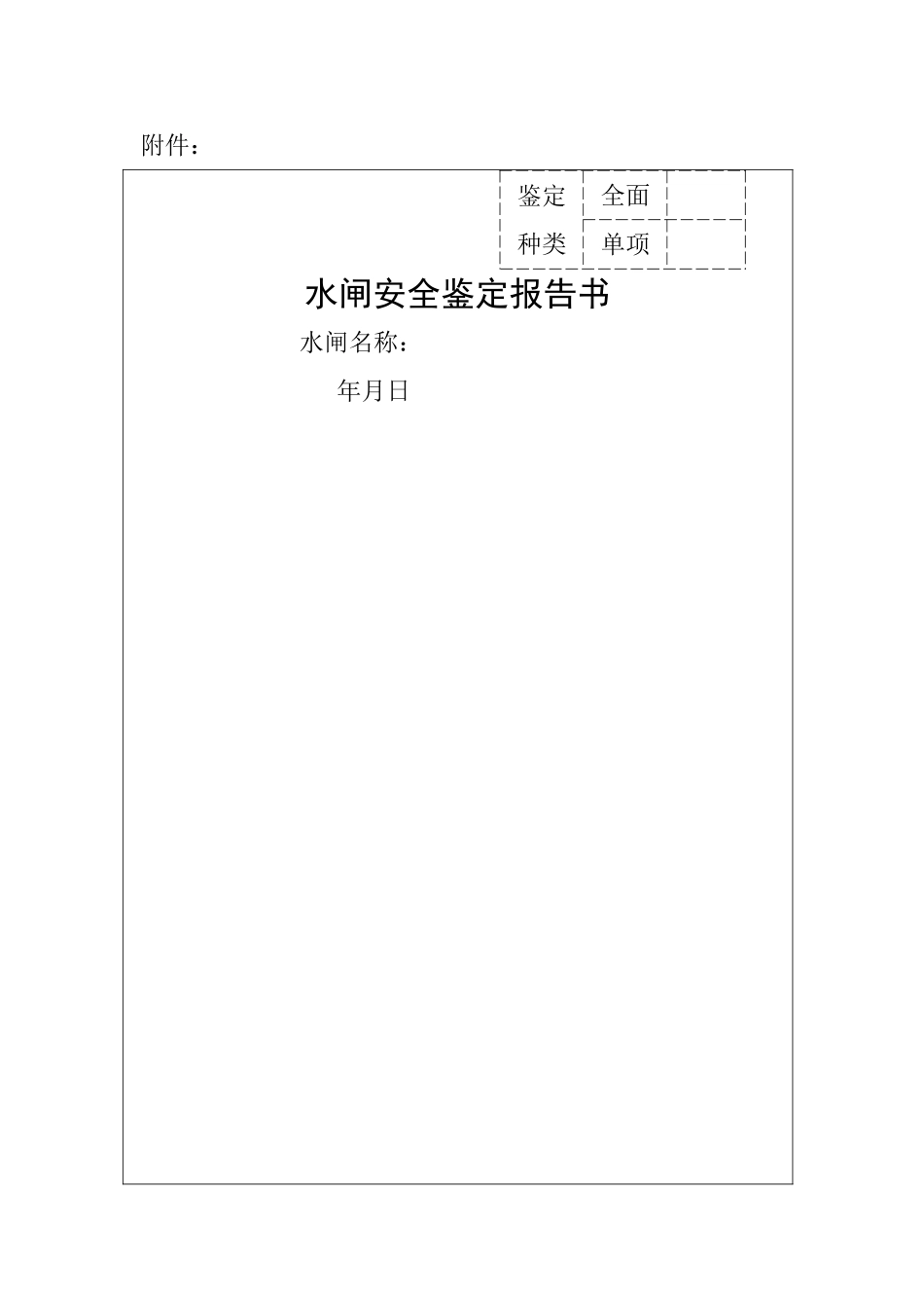 水闸安全鉴定报告书_第1页