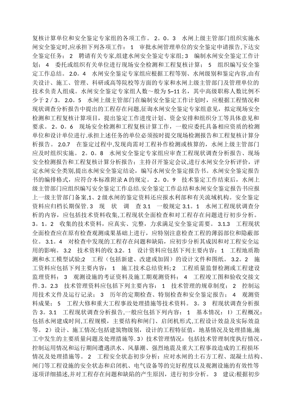 水闸安全鉴定规定_第2页