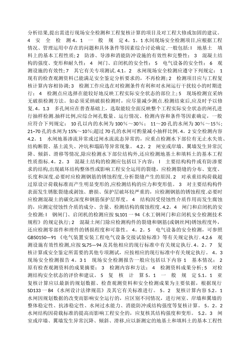 水闸安全鉴定规定_第3页