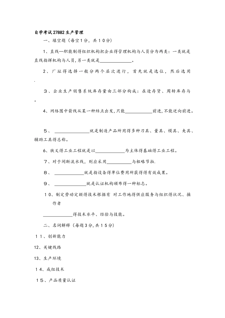 2025年自学考试27882生产管理历年试卷_第1页