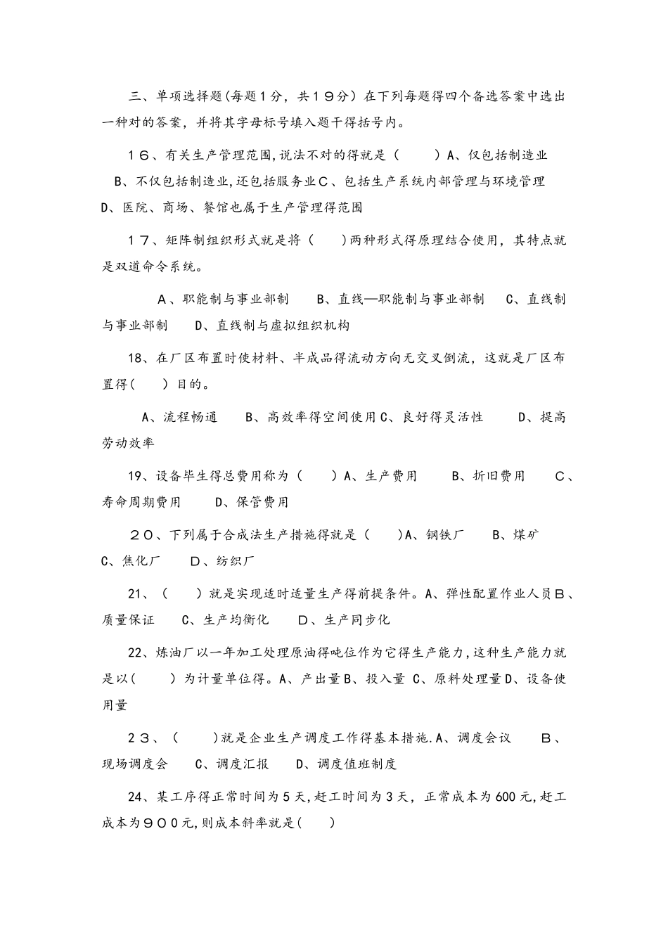 2025年自学考试27882生产管理历年试卷_第2页
