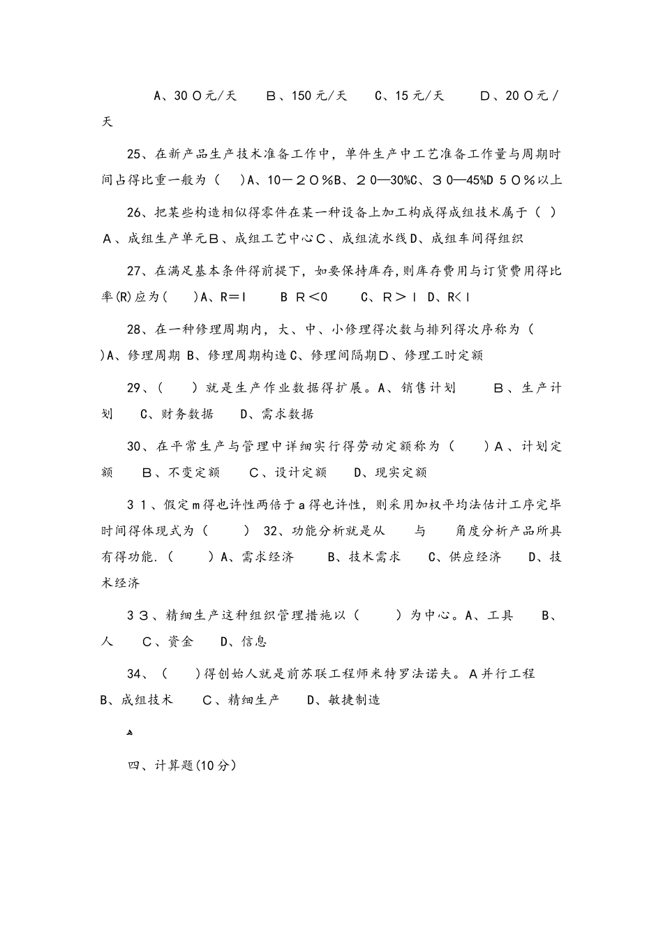 2025年自学考试27882生产管理历年试卷_第3页