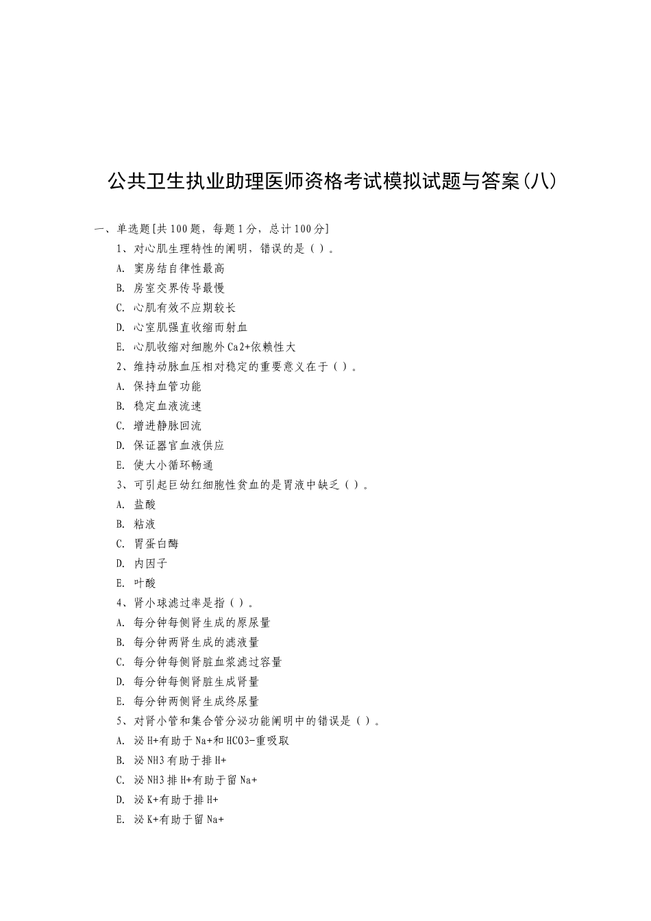 2025年公共卫生执业助理医师资格考试模拟试题_第1页