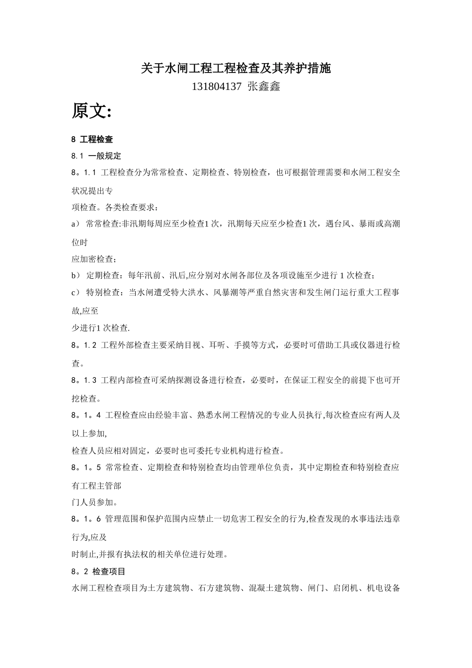 水闸工程检查及其养护措施_第1页