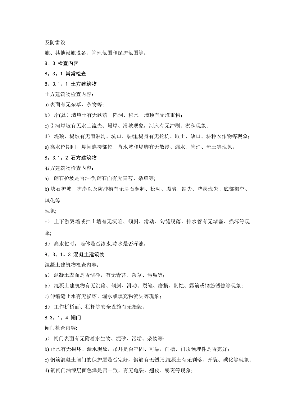 水闸工程检查及其养护措施_第2页