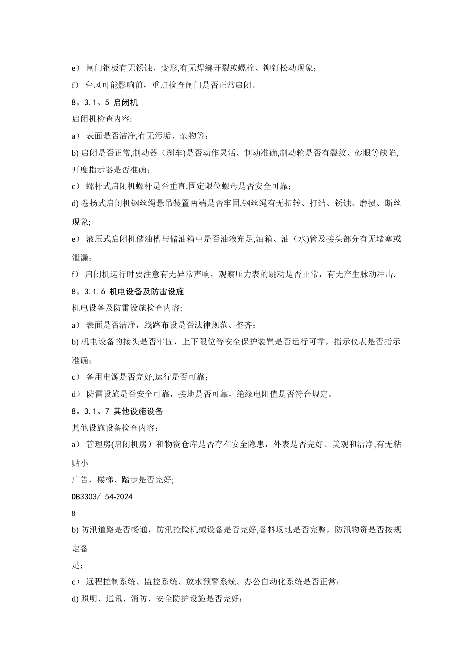 水闸工程检查及其养护措施_第3页