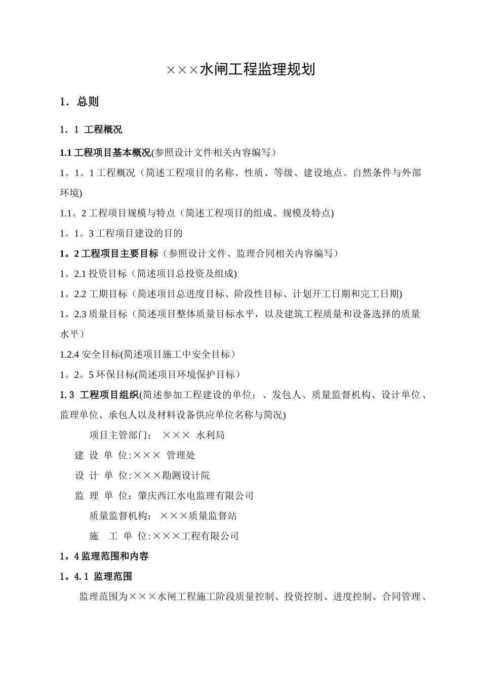 水闸工程监理规划_第2页