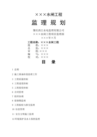水闸工程监理规划