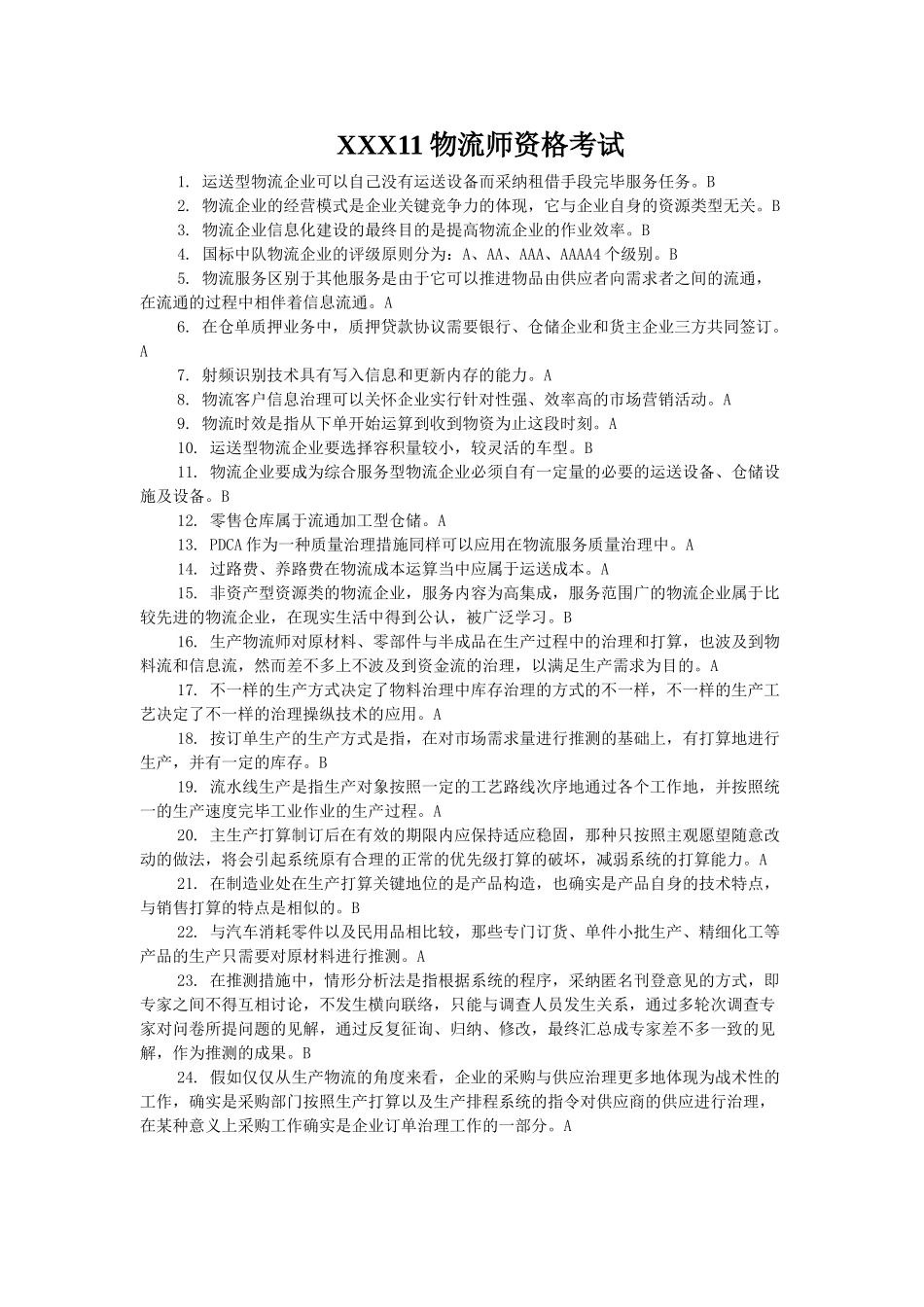 2025年X11物流师资格考试_第1页