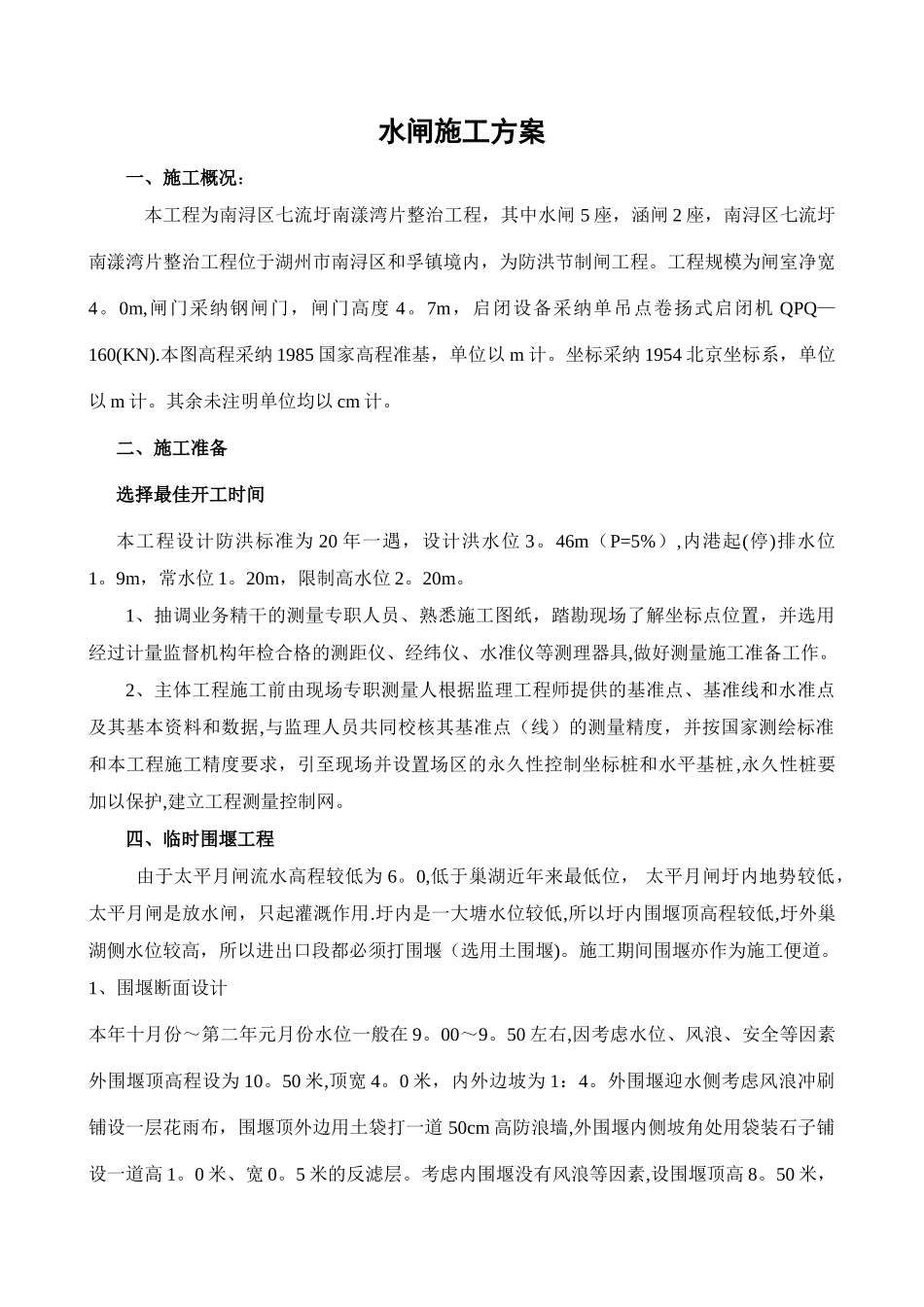 水闸施工方案--_第1页