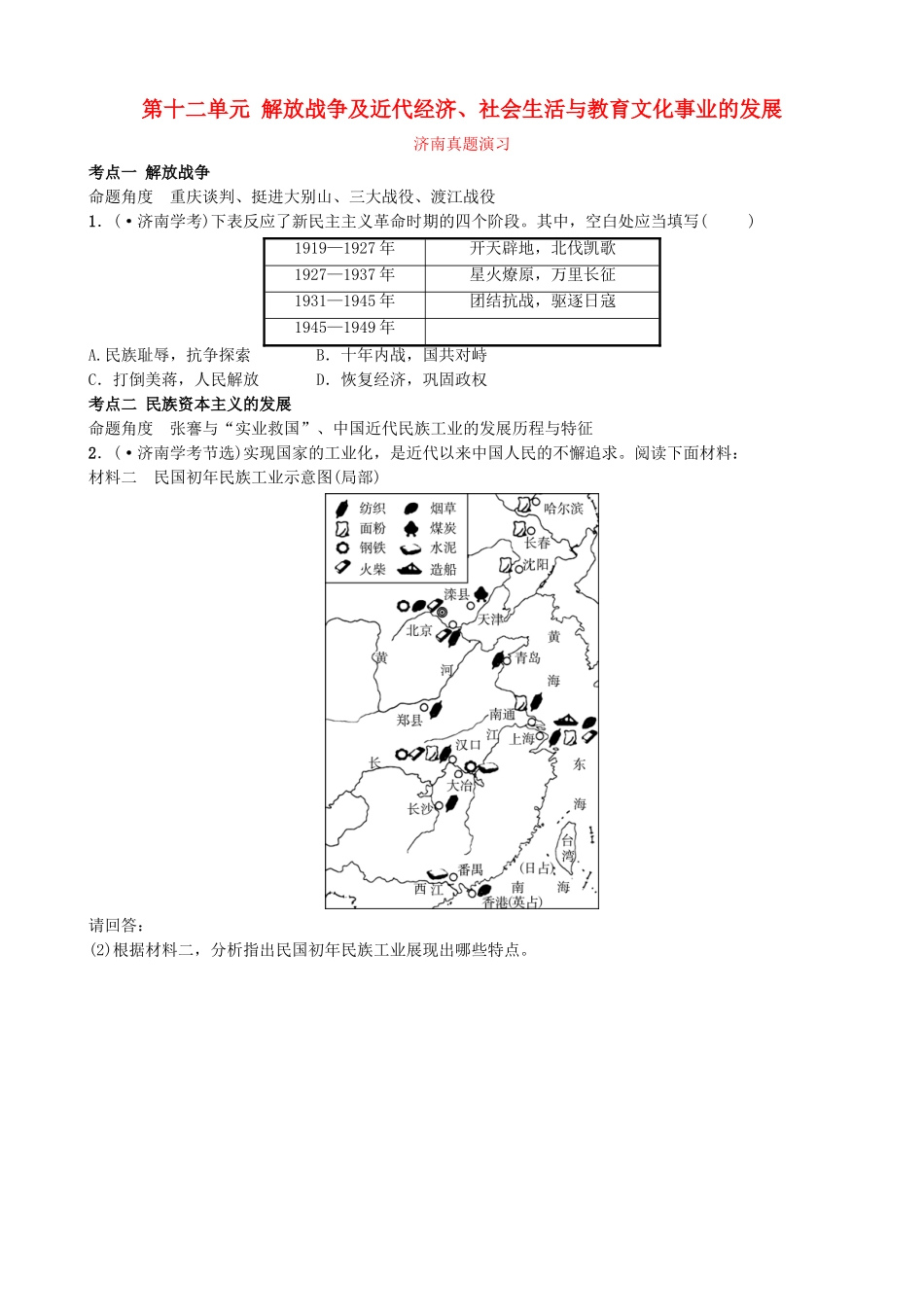 2025年山东省济南市中考历史总复习八上第十二单元解放战争及近代经济社会生活与教育文化事业的发展真题演练新人教版_第1页