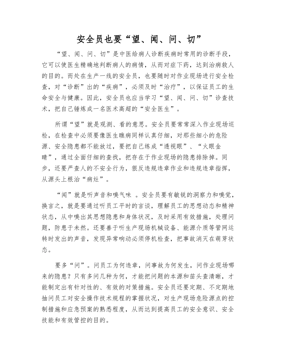 2025年安全员也要望闻问切_第1页