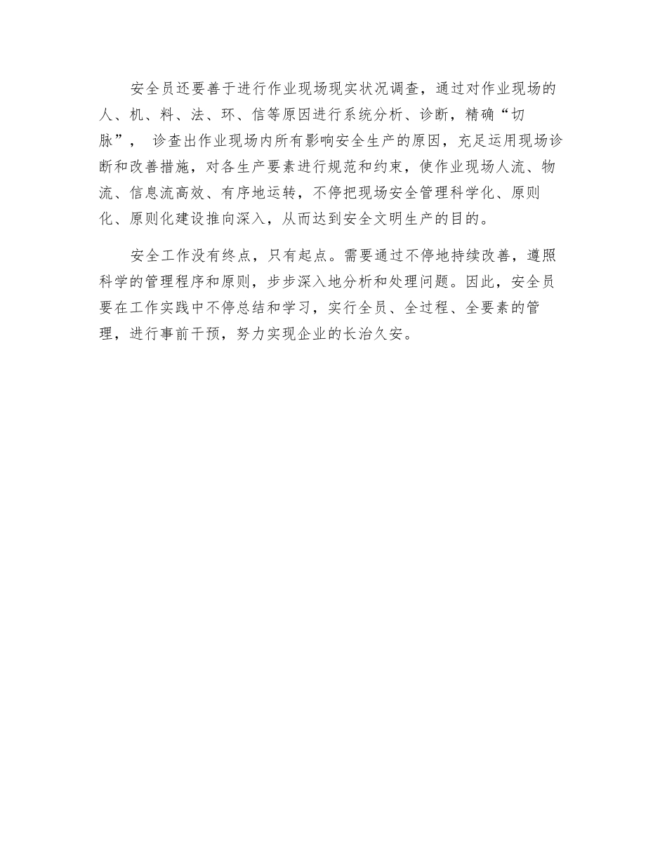 2025年安全员也要望闻问切_第2页