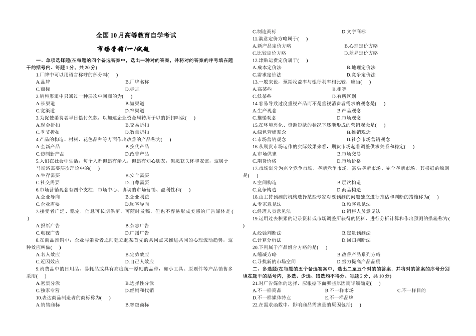 2025年市场营销自考试题集_第1页
