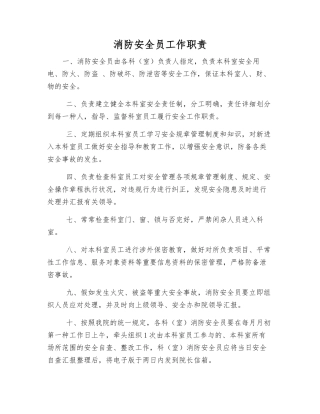 2025年消防安全员工作职责