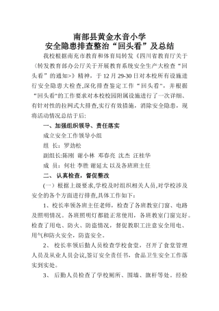 水音小学安全隐患排查整治“回头看”及工作总结
