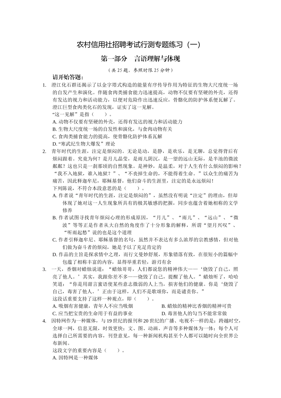 2025年农村信用社招聘考试行测专项练习a_第1页