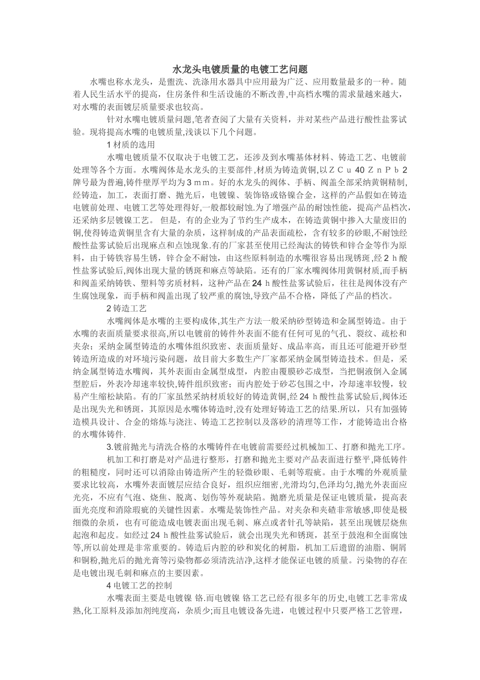 水龙头电镀质量的电镀工艺问题_第1页