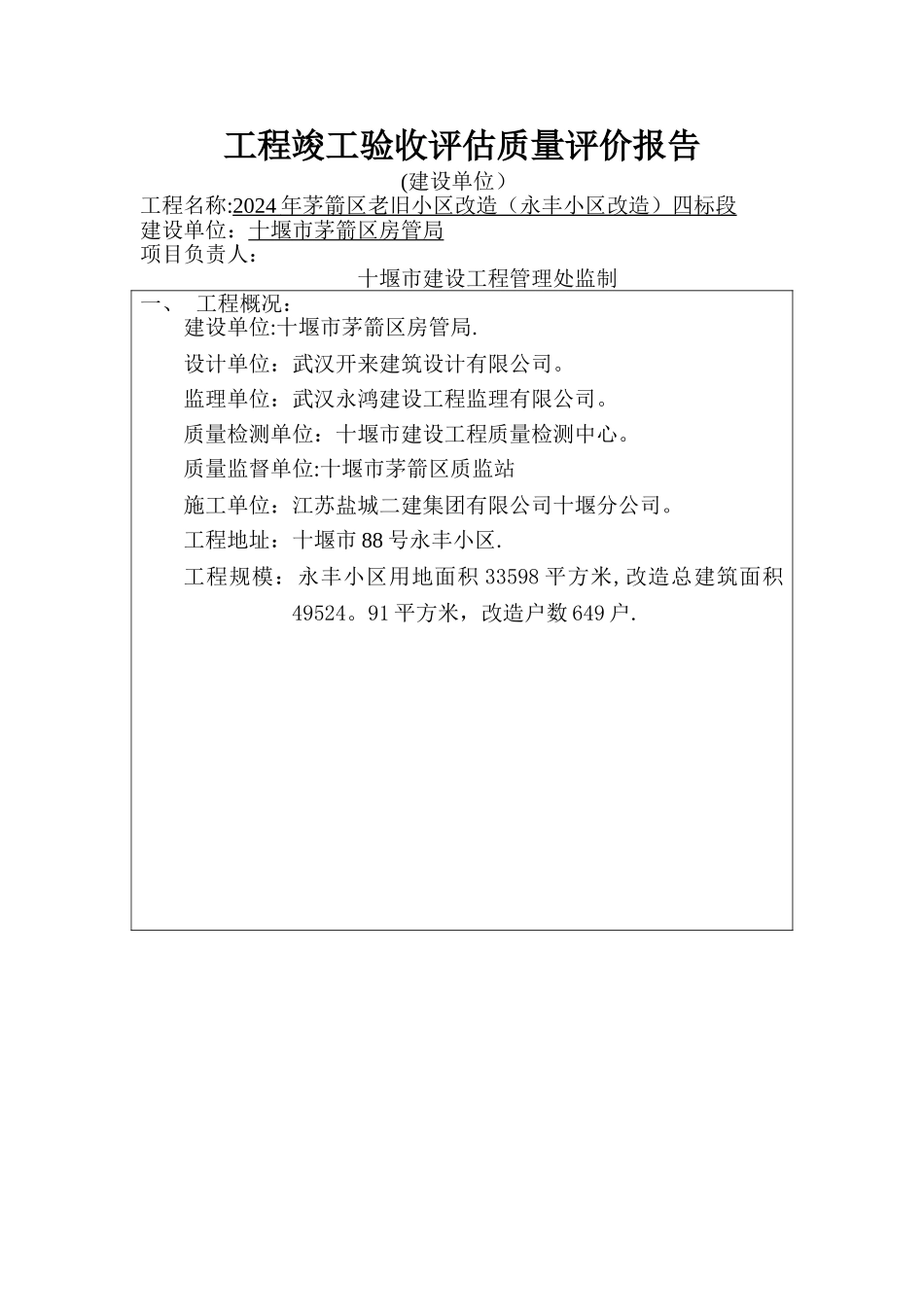 永丰小区改造工程竣工验收评估质量评价报告1_第1页