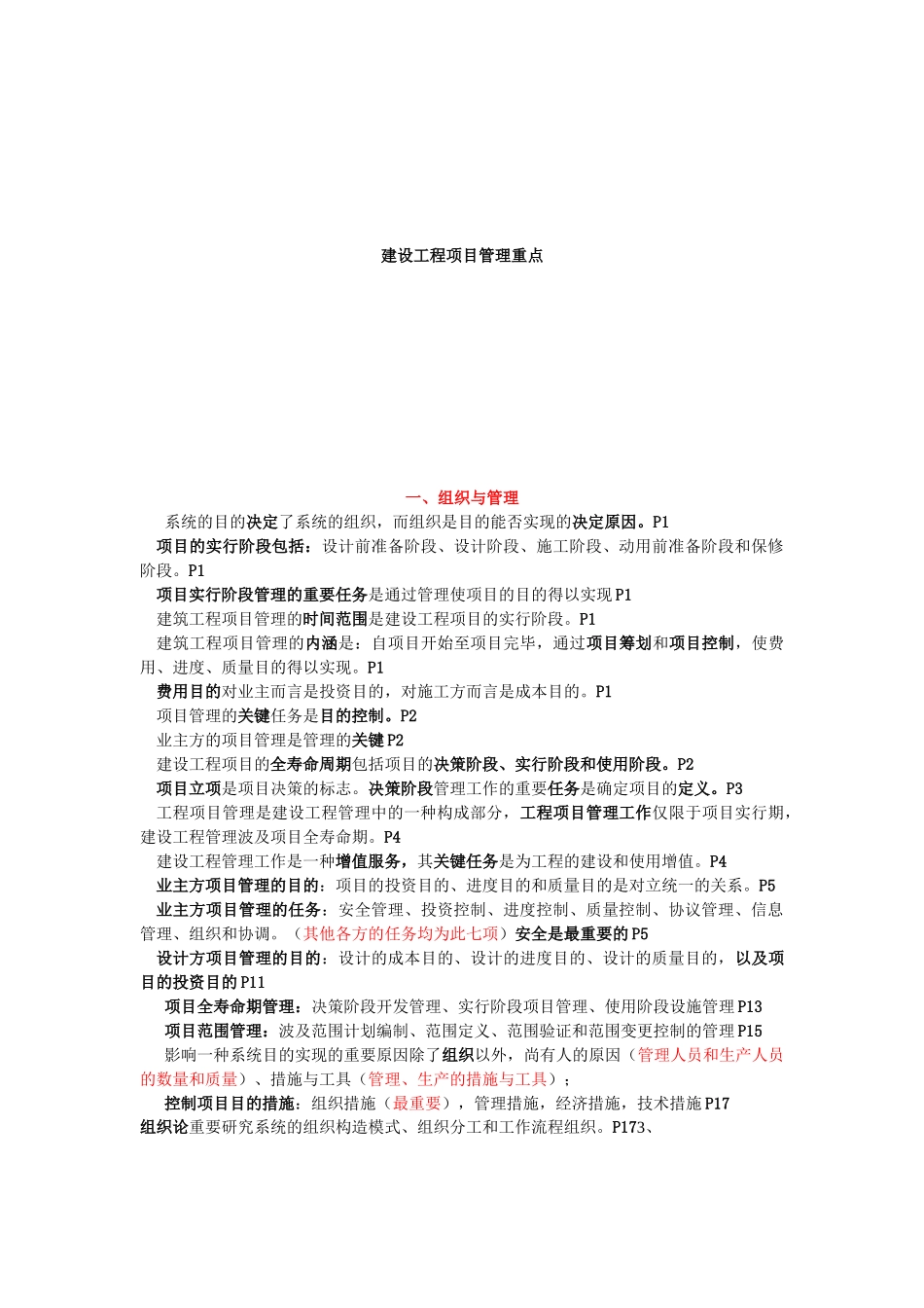 2025年全国一级建造师执业资格考试《建设工程项目管理》重点_第1页