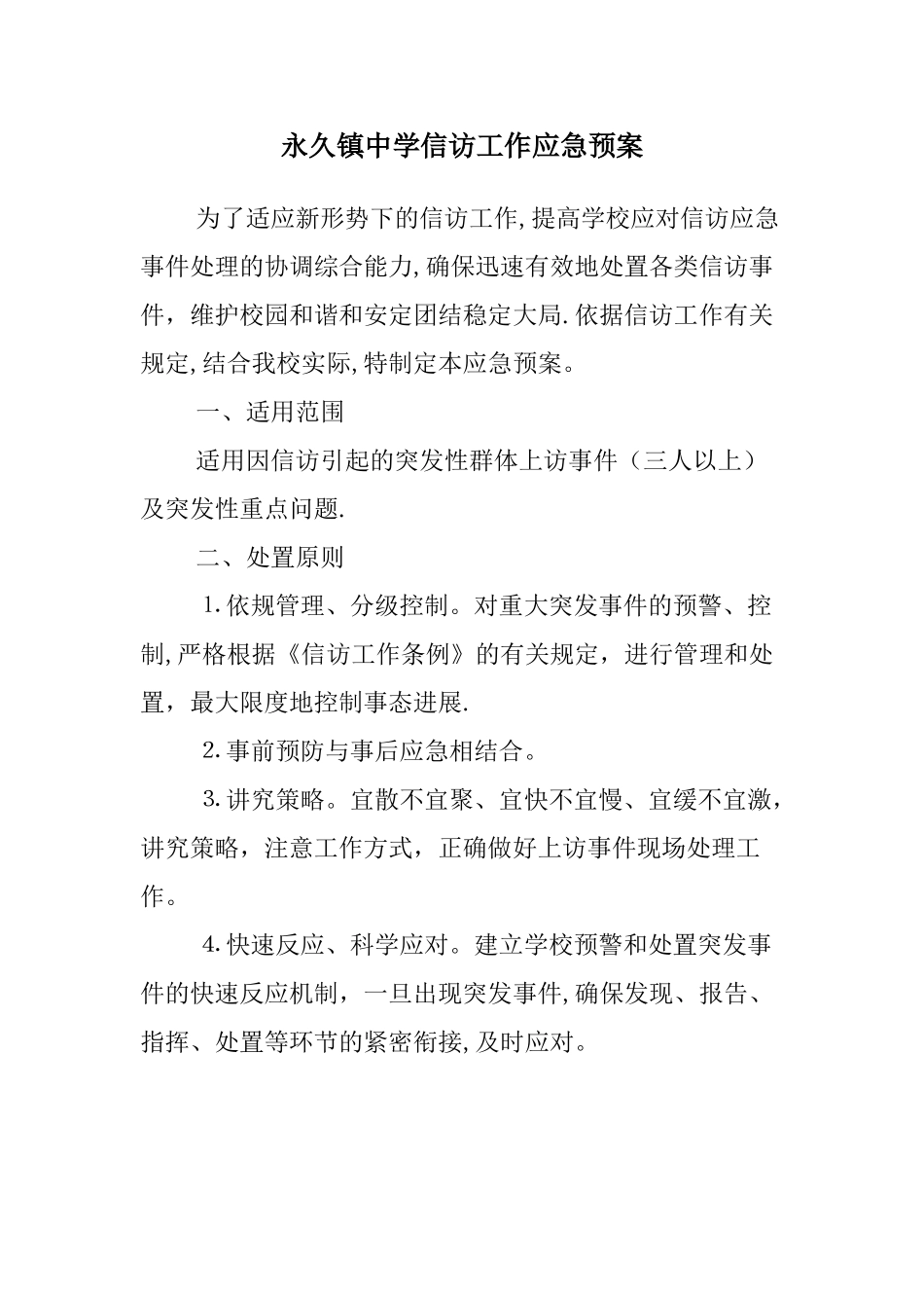 永久中学信访工作应急预案_第1页
