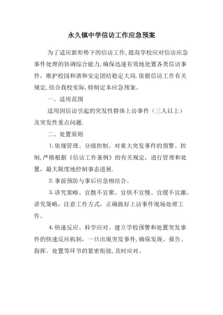 永久中学信访工作应急预案