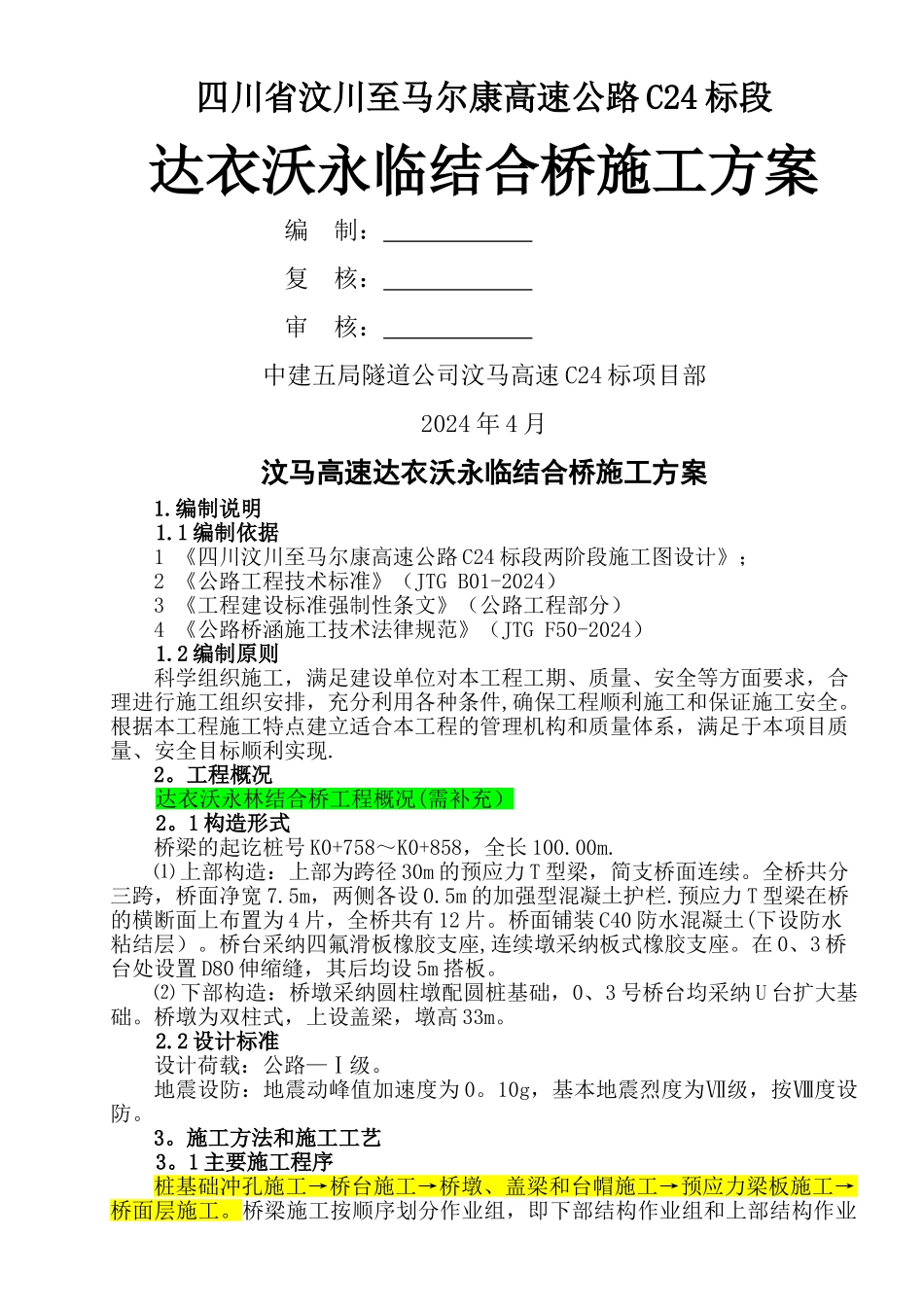 永临结合桥施工方案_第1页