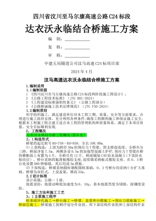 永临结合桥施工方案